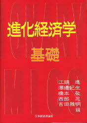 進化経済学　基礎　西部忠/編集代表　吉田雅明/編集代表