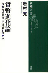 貨幣進化論 「成長なき時代」の通貨システム 岩村充/著