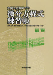 【新品】【本】大学入試数学での微分方程式練習帳　東大・京大・医学部受験生および微分方程式未習の大学1年生へ　吉田信夫/著　アップ研伸館/編集