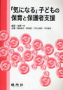 「気になる」子どもの保育と保護者支援 本郷一夫/編著 飯島典子/共著 杉村僚子/共著 平川久美子/共著 平川昌宏/共著