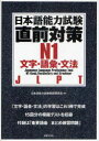 日本語能力試験直前対策N1 文字 語彙 文法 JLPT 日本語能力試験問題研究会/編