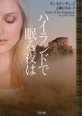 ハイランドで眠る夜は 二見書房 リンゼイ・サンズ/著 上條ひろみ/訳
