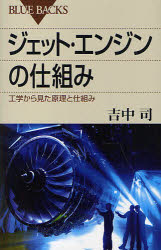 ジェット・エンジンの仕組み　工学から見た原理と仕組み　吉中司/著