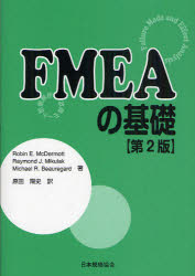 FMEAの基礎 故障モード影響解析 Robin E．McDermott/著 Raymond J．Mikulak/著 Michael R．Beauregard/著 原田陽史/訳