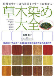 草木染め大全　染料植物から染色技法まですべてがわかる　染めたい色が選べる3500余種の草木の染色見本付き　箕輪直子/著　日本余暇文化振興会/監修