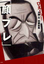 ■ISBN:9784833152150★日時指定・銀行振込をお受けできない商品になりますタイトル顔ブレ　ひぇーっ!大岡立似顔絵集　大岡立/著ふりがなかおぶれひえ−つおおおかたつにがおえしゆう発売日201009出版社風媒社ISBN9784833152150大きさ153P　21cm著者名大岡立/著