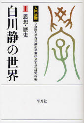 ■ISBN:9784582403336★日時指定・銀行振込をお受けできない商品になりますタイトル白川静の世界　入門講座　3　思想・歴史　立命館大学白川静記念東洋文字文化研究所/編ふりがなしらかわしずかのせかい33にゆうもんこうざりつめいかんだいがくしらかわしずかきねんとうようもじぶんかけんきゆうじよそうしよ4しそうれきし発売日201009出版社平凡社ISBN9784582403336大きさ238P　19cm著者名立命館大学白川静記念東洋文字文化研究所/編
