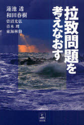 拉致問題を考えなおす 蓮池透/著 和田春樹/著 菅沼光弘/著 青木理/著 東海林勤/著