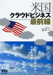 ■タイトルヨミ：ベイコククラウドビジネスサイゼンセン■著者：森洋一／著■著者ヨミ：モリヨウイチ■出版社：オーム社 ■ジャンル：コンピュータ インターネット インターネットビジネス■シリーズ名：0■コメント：■発売日：2010/9/1→中古はこちら商品情報商品名米国クラウドビジネス最前線　森洋一/著フリガナベイコク　クラウド　ビジネス　サイゼンセン著者名森洋一/著出版年月201009出版社オーム社大きさ286P　21cm