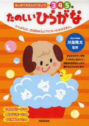 【新品】【本】たのしいひらがな 3 4 5歳 ひらがなが、ほぼ読めるようになったお子さまに。 川島隆太/監修