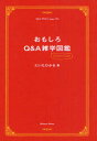 おもしろQ＆A雑学図鑑　だいたひかる/著