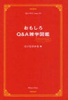 おもしろQ＆A雑学図鑑　だいたひかる/著