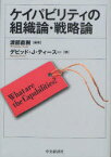 ケイパビリティの組織論・戦略論 What are the Capabilities？ 中央経済社 渡部直樹／編著 デビッド・J・ティース／著