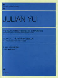 【新品】【本】ジュリアン・ユー青少年のための作曲法入門 〈きらきら星〉の主題によるピアノのための変奏曲 ジュリアン・ユー/〔著〕