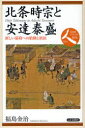 北条時宗と安達泰盛 新しい幕府への胎動と抵抗 福島金治/著