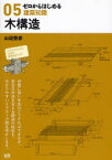 ゼロからはじめる建築知識 05 木構造