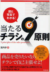 ■ISBN/JAN:9784495587413★日時指定・銀行振込をお受けできない商品になります商品情報商品名当たるチラシの9原則　図と写真でわかる!　宮内亨/著フリガナアタル　チラシ　ノ　キユウゲンソク　ズ　ト　シヤシン　デ　ワカル　ドウ−　ブツクス　DO　BOOKS著者名宮内亨/著出版年月201010出版社同文舘出版大きさ201P　21cm