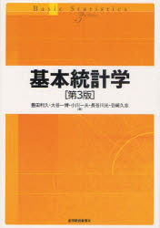 基本統計学　豊田利久/著　大谷一博/著　小川一夫/著　長谷川光/著　谷崎久志/著