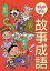 まんがで学ぶ故事成語　八木章好/著　榊原唯幸/まんが