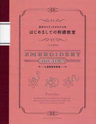 ■ISBN:9784579113224★日時指定・銀行振込をお受けできない商品になりますタイトルはじめましての刺繍教室　基本のステッチがわかる本　文化出版局/編ふりがなはじめましてのししゆうきようしつきほんのすてつちがわかるほん発売日201010出版社文化学園文化出版局ISBN9784579113224大きさ63P　25cm著者名文化出版局/編