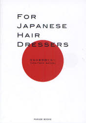 FOR　JAPANESE　HAIR　DRESSERS　日本の美容師たちへ　TICK‐TOCK　SAYURI/著