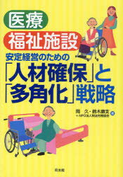 ■ISBN:9784496047220★日時指定・銀行振込をお受けできない商品になりますタイトル医療・福祉施設安定経営のための「人材確保」と「多角化」戦略　岡久/著　鈴木康支/著　税法労務協会/著ふりがないりようふくししせつあんていけいえいのためのじんざいかくほとたかくかせんりやく発売日201010出版社同友館ISBN9784496047220大きさ191P　21cm著者名岡久/著　鈴木康支/著　税法労務協会/著