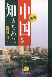 新編・中国を知るために 篠原令/著