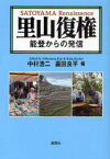 里山復権　能登からの発信　中村浩二/編　嘉田良平/編