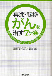 再発・転移がんを治す7ケ条　標準治療だけに頼らない「集学的治療」のすすめ　和田洋巳/監修　菊池学/著