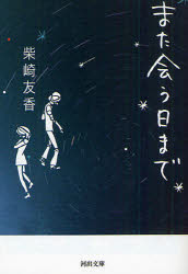 また会う日まで　柴崎友香/著