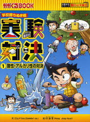 樂天商城 - 実験対決 学校勝ちぬき戦 1 科学実験対決漫画