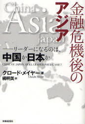 ■ISBN:9784788710658★日時指定・銀行振込をお受けできない商品になりますタイトル金融危機後のアジア　リーダーになるのは、中国か日本か　クロード・メイヤー/著　橘明美/訳ふりがなきんゆうききごのあじあり−だ−になるのわちゆうごくかにほんか発売日201010出版社時事通信出版局ISBN9784788710658大きさ237P　20cm著者名クロード・メイヤー/著　橘明美/訳