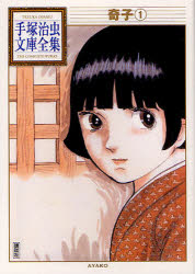 奇子　1　手塚治虫/著