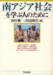 南アジア社会を学ぶ人のために　田中雅一/編　田辺明生/編