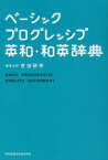 ベーシックプログレッシブ英和・和英辞典　吉田研作/編者代表