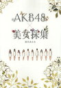 【新品】【本】AKB48×美女採集 清川あさみ/著
