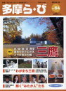 多摩ら・び No.64(2010・10) 特集三鷹 けやき出版/編集