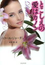 とこしえの愛はカノン ニコール・ジョーダン/著 水野凛/訳