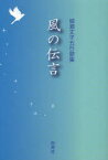 風の伝言　柳瀬丈子五行歌集　柳瀬丈子/著