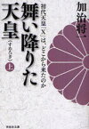 舞い降りた天皇(すめろぎ)　初代天皇「X」は、どこから来たのか　上　加治将一/著