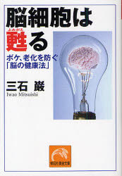 脳細胞は甦る　ボケ、老化を防ぐ「脳の健康法」　三石巌/著