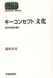 キーコンセプト文化　近代を読み解く　鏡味治也/著