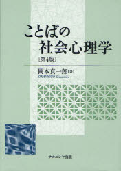 ことばの社会心理学 岡本真一郎/著