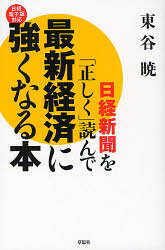 Other - 日経新聞を「正しく」読んで最新経済に強くなる本　日経電子版対応　東谷暁/著