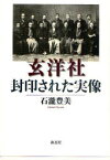 玄洋社・封印された実像　石瀧豊美/著