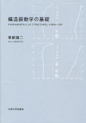 ■ジャンル：工学＞機械工学＞機械工学一般■ISBN：9784798500324■商品名：構造振動学の基礎 幸節雄二/著★日時指定・銀行振込・コンビニ支払を承ることのできない商品になります商品情報商品名構造振動学の基礎　幸節雄二/著フリガナコウゾウ　シンドウガク　ノ　キソ著者名幸節雄二/著出版年月201010出版社九州大学出版会大きさ300P　21cm