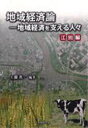 地域経済－地域経済を支える人々 江別編 工藤 英一 著