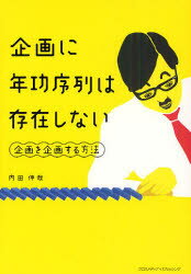 企画に年功序列は存在しない　企画を企画する方法　内田伸哉/著