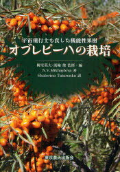 ■ISBN：9784886942234★日時指定をお受けできない商品になります商品情報商品名オブレピーハの栽培　宇宙飛行士も食した機能性果樹　梅室英夫/監修・編　淡輪俊/監修・編　N．V．Mikhaylova/著　Ekaterina　Tatarenko/訳フリガナオブレピ−ハ　ノ　サイバイ　ウチユウ　ヒコウシ　モ　シヨクシタ　キノウセイ　カジユ著者名梅室英夫/監修・編　淡輪俊/監修・編　N．V．Mikhaylova/著　Ekaterina　Tatarenko/訳出版年月201010出版社東京農業大学出版会大きさ157P　21cm