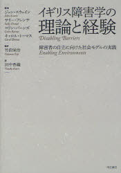イギリス障害学の理論と経験 障害者の自立に向けた社会モデルの実践 ジョン・スウェイン/編著 サリー・フレンチ/編著 コリン・バーンズ/編著 キャロル・トーマス/編著 竹前栄治/監訳 田中香織/訳